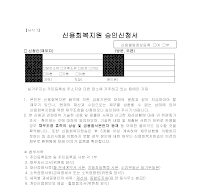 신용회복지원승인신청서 신용회복지원승인신청서